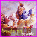 APK বাংলা শ্রীমদ্ভভগবদ গীতা-প্রো