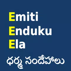 Скачать Emiti Enduku Ela APK