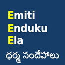 Emiti Enduku Ela APK