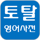 Total Dictionary: English,Free أيقونة