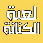 كنانة ـ لعبة كلمات وذكاء معرفي simgesi