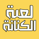 كنانة ـ لعبة كلمات وذكاء معرفي simgesi