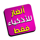 ألغاز للإذكياء فقط مع الحلول APK