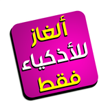 ألغاز للإذكياء فقط مع الحلول simgesi