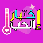 اختبار الحب Zeichen