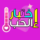 اختبار الحب simgesi