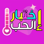 اختبار الحب icon