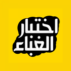 اختبار الغباء icon