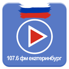 107.6 Фм Екатеринбург Россия Новости Разговор icon
