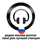 Радио Москва Россия Панк Рок Лучшая Станция icône