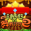”King of Math - Khmer Game