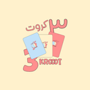 APK 3 Krooot | ٣ كروت