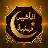 اناشيد اسلامية بدون نت 2023 Zeichen