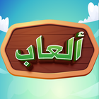 العاب ذكاء وتفكير icono