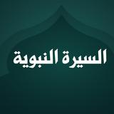 السيرة النبوية كاملة دون اترنت أيقونة