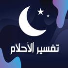 تفسير الاحلام كامل بدون نت icono