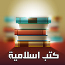 كتب دينية اسلامية بدون نت APK