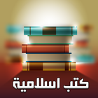 كتب دينية اسلامية أيقونة