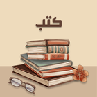 كتب بدون نت icône