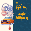 كود تعليم السياقة بالمغرب 2023 aplikacja