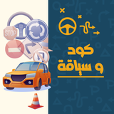 كود تعليم السياقة بالمغرب 2023 icono