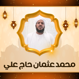 القران بصوت محمد عثمان حاج علي icono