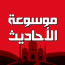 احاديث الرسول كامله مع تفسيرها APK