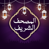 أحمد العجمي قرآن كريم بدون نت ícone