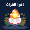 قرآن كريم صوت وقراءه بدون نت