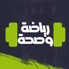 الرياضة في المنزل بدون نت icono