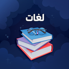 تعلم جميع اللغات بدون نت ícone