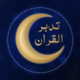 تدبر القرآن الكريم أيقونة