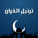 ترتيل لحفظ القران APK