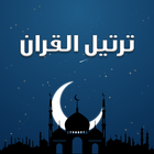 ترتيل لحفظ القران icono