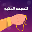 السبحة الالكترونية بدون نت