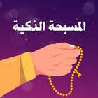 السبحة الالكترونية icon