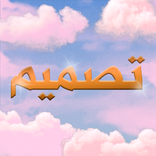 تصميم ازياء بدون نت