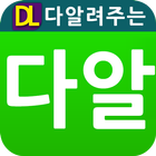 다알폰-휴대폰(스마트폰) 가격알려만주는 어플 ikona