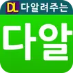 다알폰-휴대폰(스마트폰) 가격알려만주는 어플