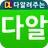 다알폰-휴대폰(스마트폰) 가격알려만주는 어플 APK