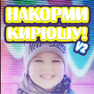 накорми кирюшу