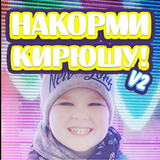 накорми кирюшу simgesi