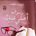 رواية سوف احكي عنك للكاتب احمد مهني