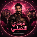 قرمزي الاصلي مسلسلات تركية APK