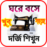 মডার্ণ সেলাই ও কাটিং শিক্ষা