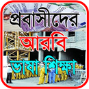 প্রবাসীদের জন্য আরবী ভাষা APK