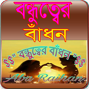 বন্ধুত্বের জন্য লেখা(মায়ার বাঁধন) APK