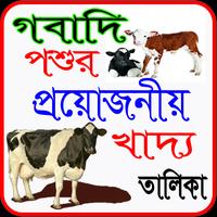 গবাদিপশুর প্রয়োজনীয় খাদ্য তালিকা poster