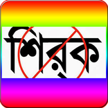 শির্‌ক কী? এর ব্যাখ্যা