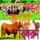 গবাদি পশুর খাদ্যের বিবরন APK